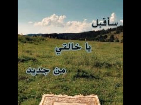 سأقبل يا خالقي من جديد منصور السالمي