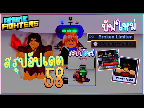 🌘สรุปอัปเดต58 เพิ่มอะไรมาบ้างและแจกโค้ดใหม่?! / Anime Fighters Simulator