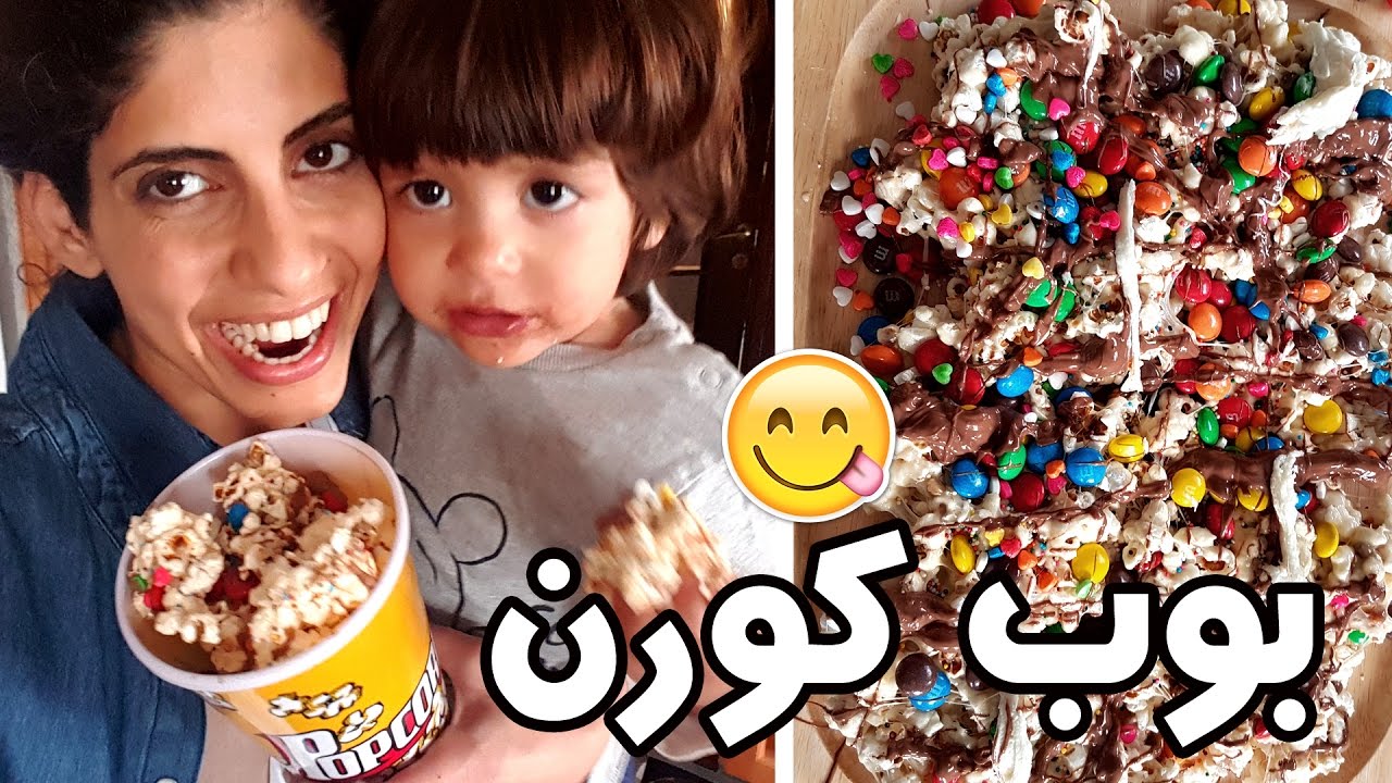 بوب كورن شوكلاته ومارشميلو (فشار M&Ms ) مع فوفو وليث