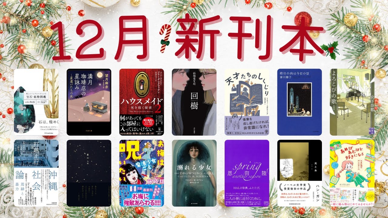 【新刊本紹介】12月新刊本を19冊ご紹介します⸜❤︎⸝┊︎ミステリー┊︎ホラー┊︎海外文学┊︎恋愛小説┊︎新書┊︎コミックエッセイ┊︎図鑑etc..