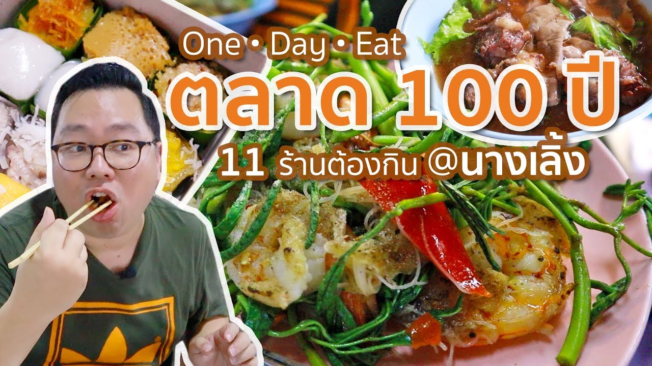 VLOG 048 l ตลาด 100 ปี กับ 11 ร้านต้องกิน @นางเลิ้ง l Kia Zaab | เนื้อหาทั้งหมดเกี่ยวกับร้าน อาหาร สนาม ม้า นางเลิ้งที่สมบูรณ์ที่สุด