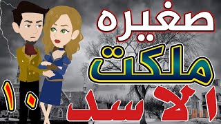 صغيره ملكت الأسد / الحلقة العاشره / 10 / قصص حب / قصص عشق / حكايات توتا  و ماجى