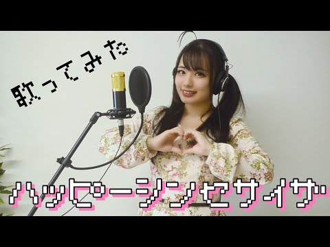 【 歌ってみた 】ハッピーシンセサイザ  / EasyPop  Covered by 稲森のあ 【 アイドル 】