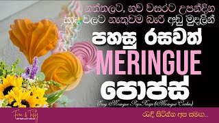 කිසස් ස්ටික්ස්|Meringue Pops Sinhala|Kisses Sticks|How To Make Meringue Pops|Meringue Cookies Pops