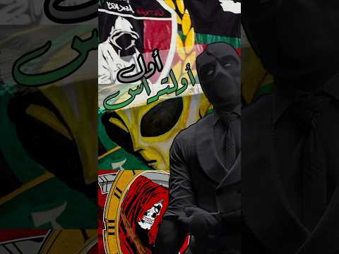 أول أولتراس في المغرب   
