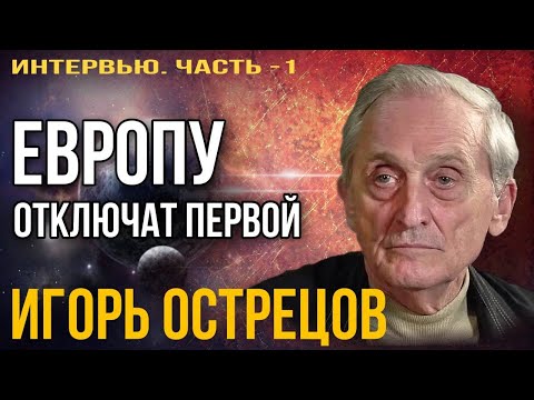Игорь Острецов: «Европу