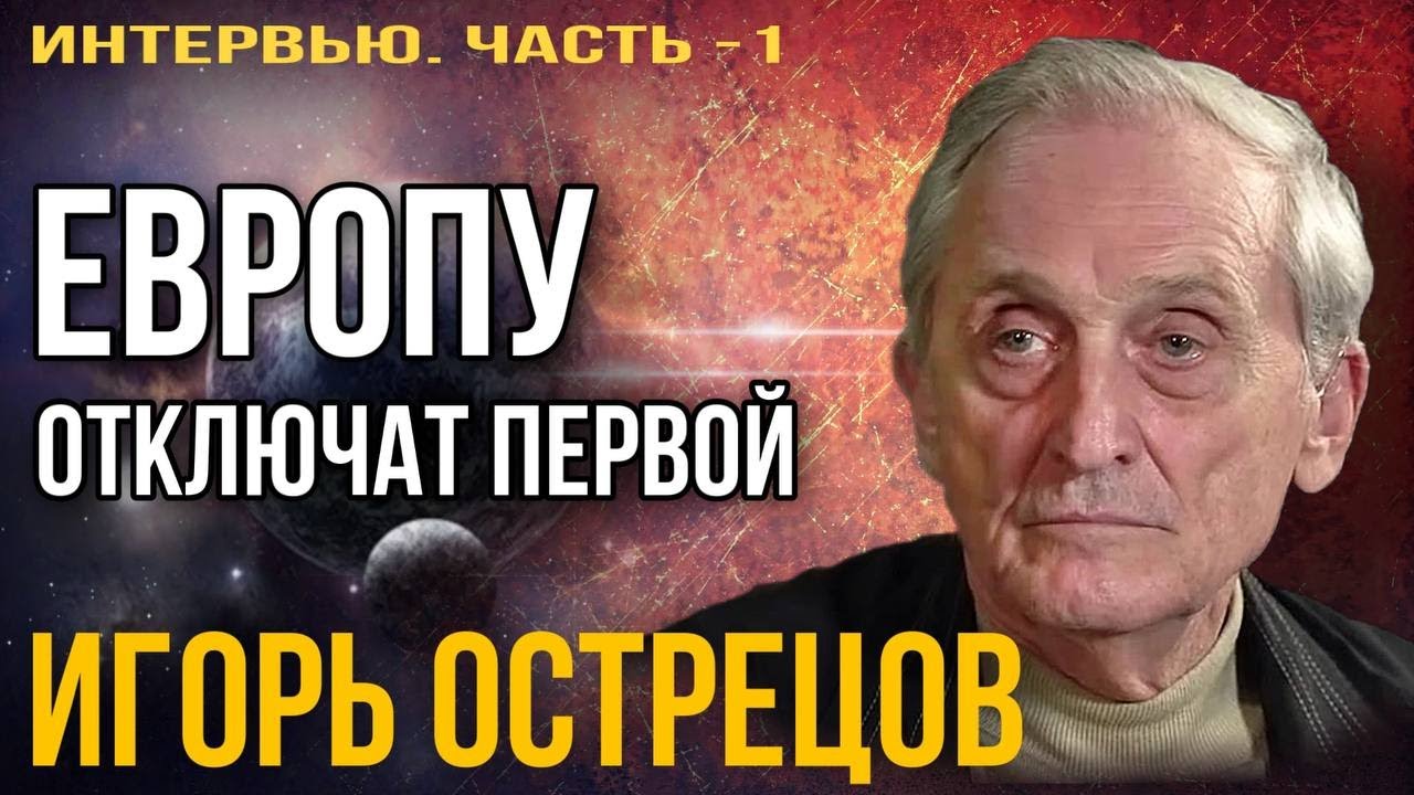Игорь Острецов: «Европу отключат первой». Часть - 1 - YouTube