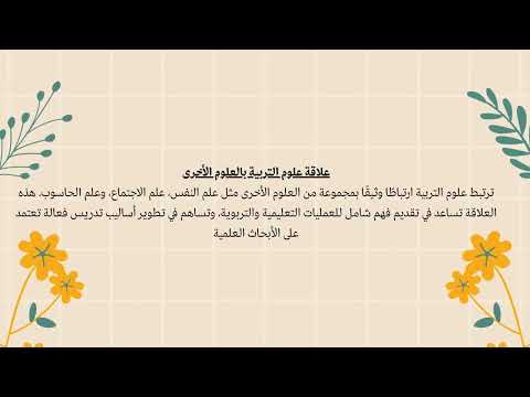 الاحاطة بمفهوم علوم التربية