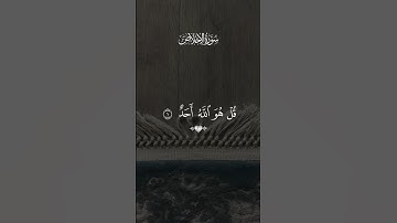 🌿سورة الاخلاص🌿 /  🌿القارئ مشاري العفاسي🌿