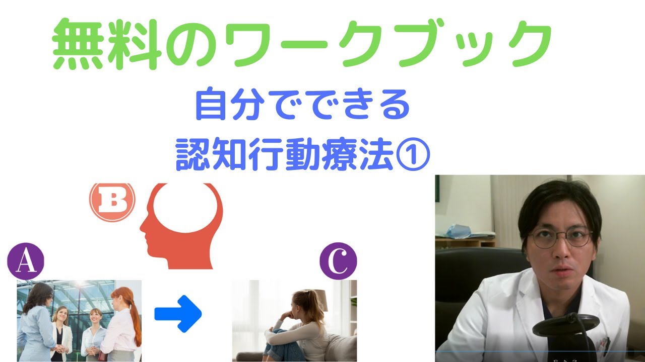 自分でできる認知行動療法 はじめに 認知行動療法のワークブックの効果を説明 精神科医 益田裕介 早稲田メンタルクリニック Youtube