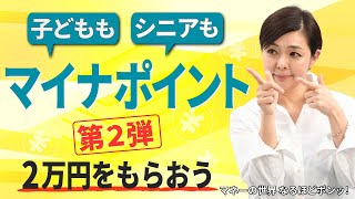 マイナポイント第２弾開始！ わかる２万円への道　要件は？期限は？　子どもも高齢者もあきらめないで【日経まねび】