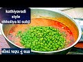 काठियावाड़ी हरे चने की मसालेदार सब्जी। छोलिया की सब्जी।लीला चना नु शाक। हरा चना मसाला।