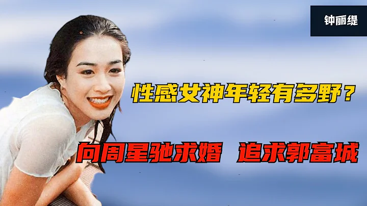 年輕的鐘麗緹有多美？星爺發不出脾氣，李連杰和她吻戲NG了30多次 - 天天要聞