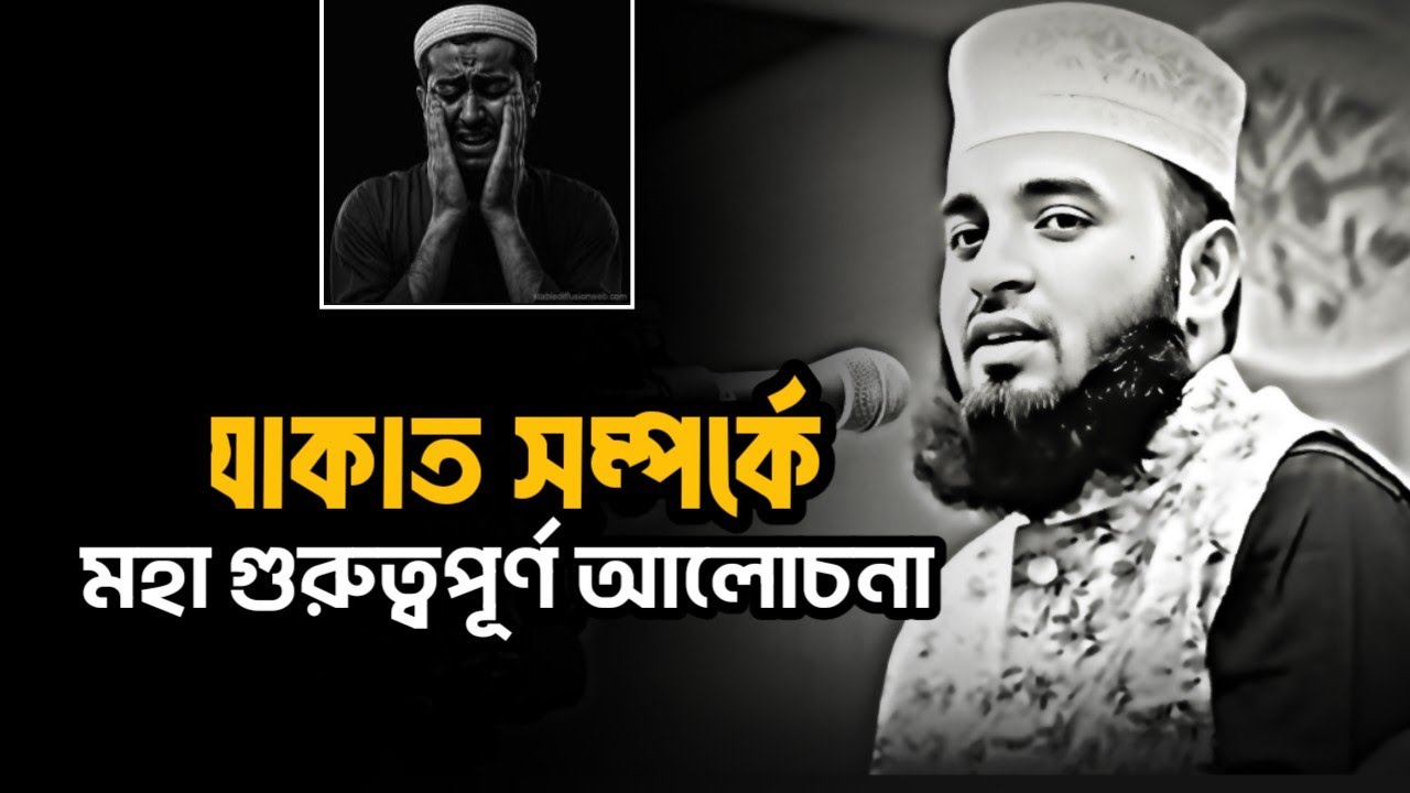 যাকাত সম্পর্কে মহা গুরুত্বপূর্ণ আলোচনা ⁉️Mizanur Rahman Azhari, Azhari waz, #motivation #2026 