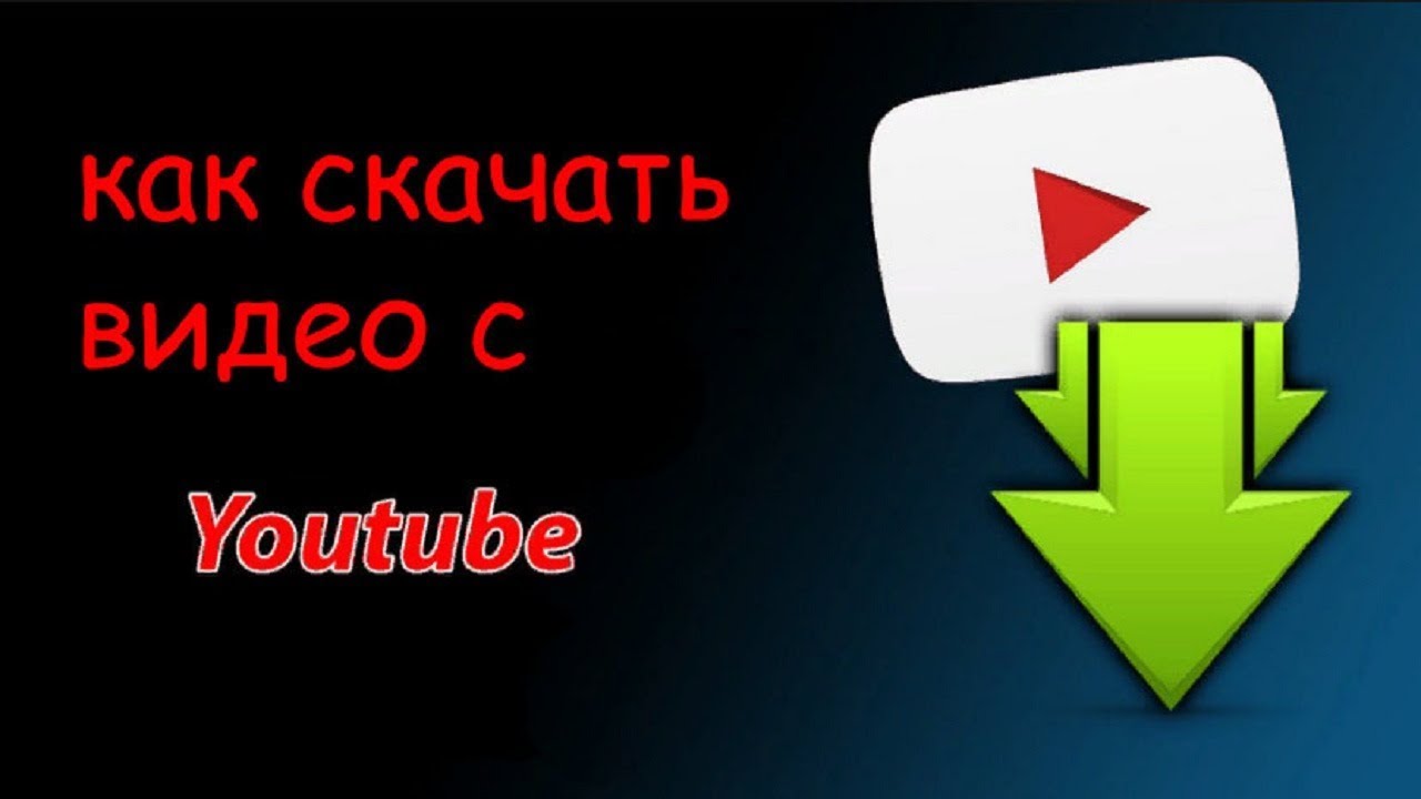 как скачивать видео с YouTube - YouTube.