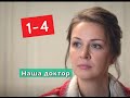 Наша доктор сериал с 1 по 4 серии Анонс