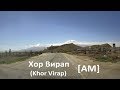 Монастырь Хор Вирап (Monastery Khor Virap) [AM]