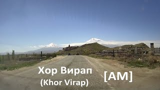 Монастырь Хор Вирап (Monastery Khor Virap) [AM]