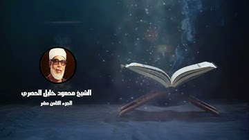 الجزء الثامن عشر من القرآن الكريم _ للشيخ محمود خليل الحصري