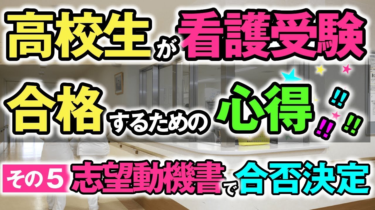 看護学校受験情報サイト 高校生が看護受験で思わずつまずくところ それは 親も誰も知らない志望動機書の存在の大きさ Youtube