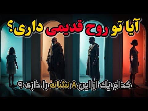 آیا تو یک روح قدیمی هستی ۸ نشانه شگفت انگیز که باید بدونی  