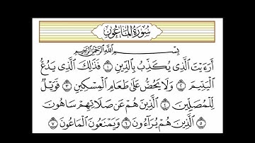 سورة الماعون قراءة الشيخ مشاري راشد العفاسي