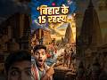 ‘बिहार के 15 रहस्य 😱’, Bihar Facts That Will Blow Your Mind! #facts #bihar #viralshort