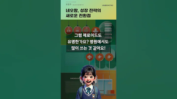 네오팜, 성장 전략의 새로운 전환점 #20241002#주식#증권정보#주식정보