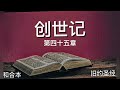 创世记（第四十五章）