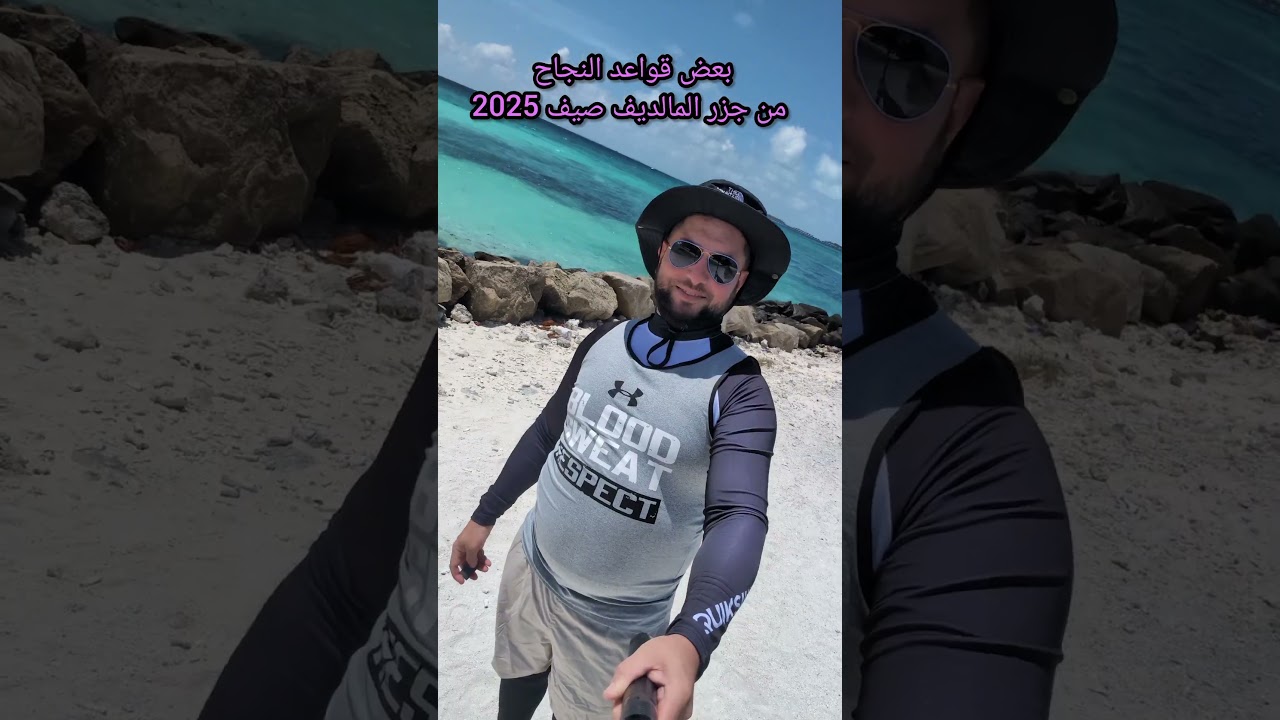 بعض قواعد النجاح من جزر المالديف Maldive صيف 2025