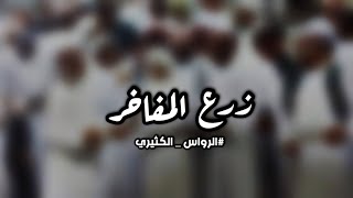 شيلة زرع المفاخر - كلمات: سعيد الرواس - اداء: خالد المسهلي