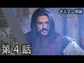 オスマン帝国 - 第 4 話