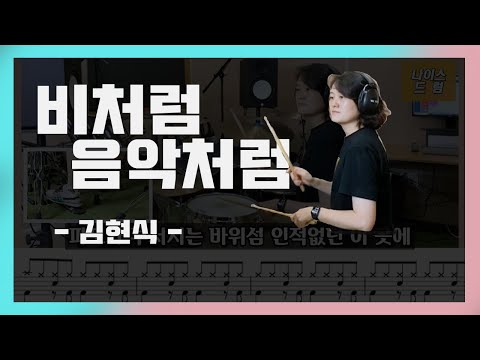 비처럼 음악처럼 (7080드럼) - 김현식