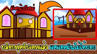 BloxFruits อัปเดทแล้วแต่แอดมินไม่ได้บอก บางคนไม่ได้สังเกต