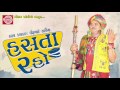 Dhirubhai Sarvaiya 2017 || Hasta Raho ||Latest New Gujarati Comedy