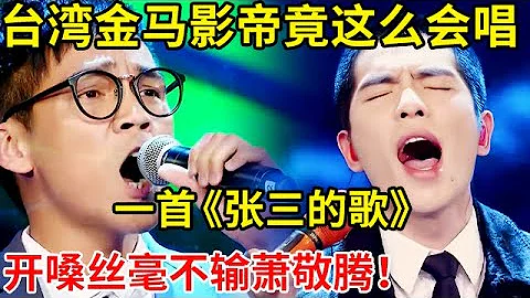 台灣金馬影帝竟這麼會唱!和蕭敬騰同台翻唱《張三的歌》,開口絲毫不輸!【最美歌聲】S03EP01 - 天天要聞