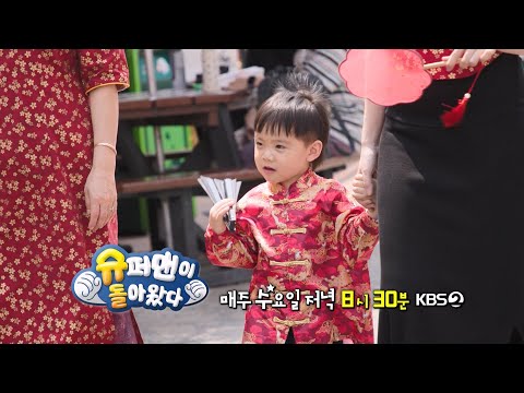 [571회 예고] 시우의 홍콩 도전기 [슈퍼맨이 돌아왔다/The Return of Superman] | KBS 방송
