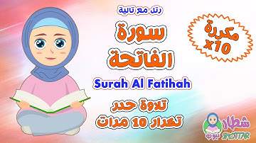 سورة الفاتحة حدر مكررة ١٠ مرات || رتل مع تالية || Surah Al Fatihah x10