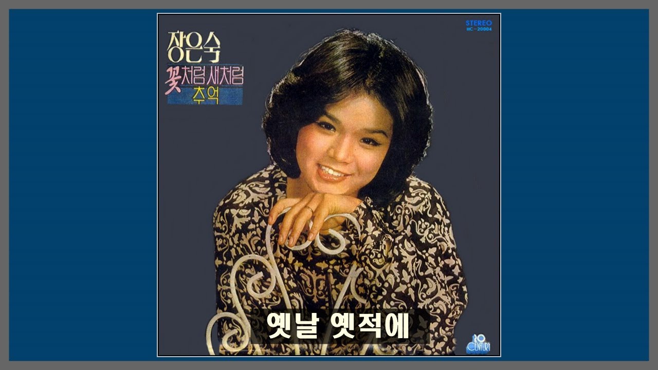 Watch 옛날 옛적에 - 장은숙 / 1978 (가사) on YouTube