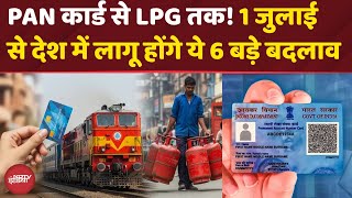 New Rules: 1 July 2025 से बदल रहे हैं Bank, LPG, PAN और Train के 6 नियम | Top News | Latest Updates