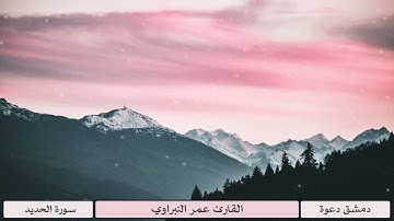 القارئ عمر النبراوي | سورة الحديد | تلاوة جميلة وصوت عذب | قناة دمشق دعوة