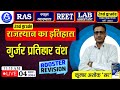गुर्जर प्रतिहार वंश | इससे बाहर कुछ नहीं! गुर्जर प्रतिहार इतिहास एक ही क्लास में By ASHOK SIR