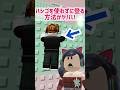 ハシゴを使わずに壁を登る方法がヤバい【ロブロックス】Roblox #マーチィ #roblox #ロブロックス