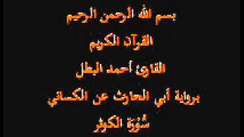 سورة الكوثر- برواية أبي الحارث عن الكسائي-القارئ أحمد البطل
