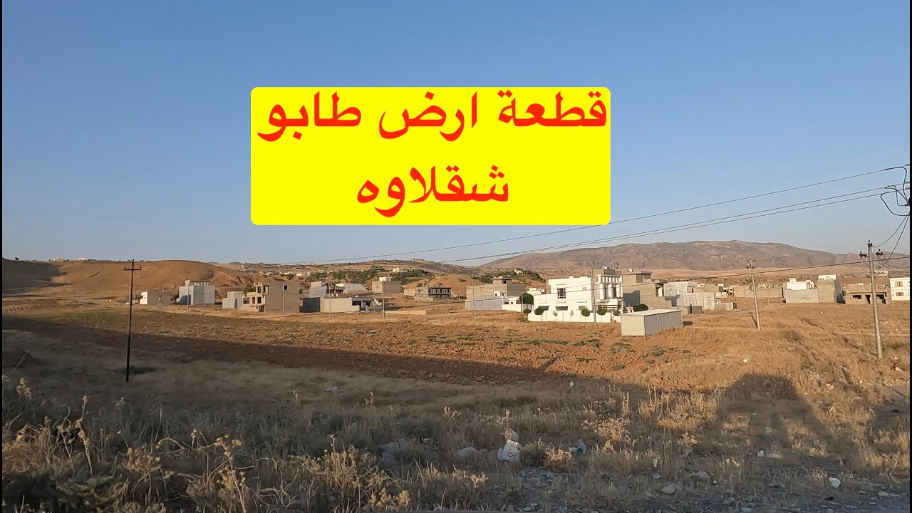 قطعة ارض للبيع في  شقلاوة  | طابو لكل العراقين | اقل من ٢٠ الف دولار