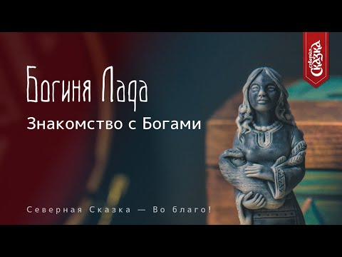 Знакомство с Богами: