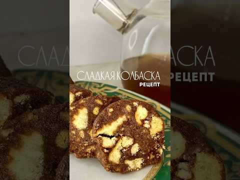 Сладкая колбаска #рецептзавтрака ##рецептдесерта #шоколаднаяколбаса #вкусныерецепты