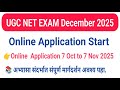 #ugc_nta_net_exam_dec_2025#online_application_start_7_oct_to_7_nov_2025#यूजीसी नेट परीक्षाडिसेंबर#२५