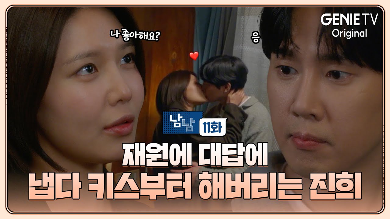 재원에 대답에 냅다 키스해버리는 진희 | 남남 | EP11