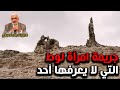 جريمة امرأة لوط التي لا يعرفها أحد